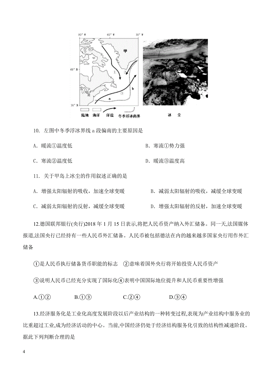 陕西省黄陵中学（普通班）2018届高三下学期第一次大检测文综试题 含答案_第4页