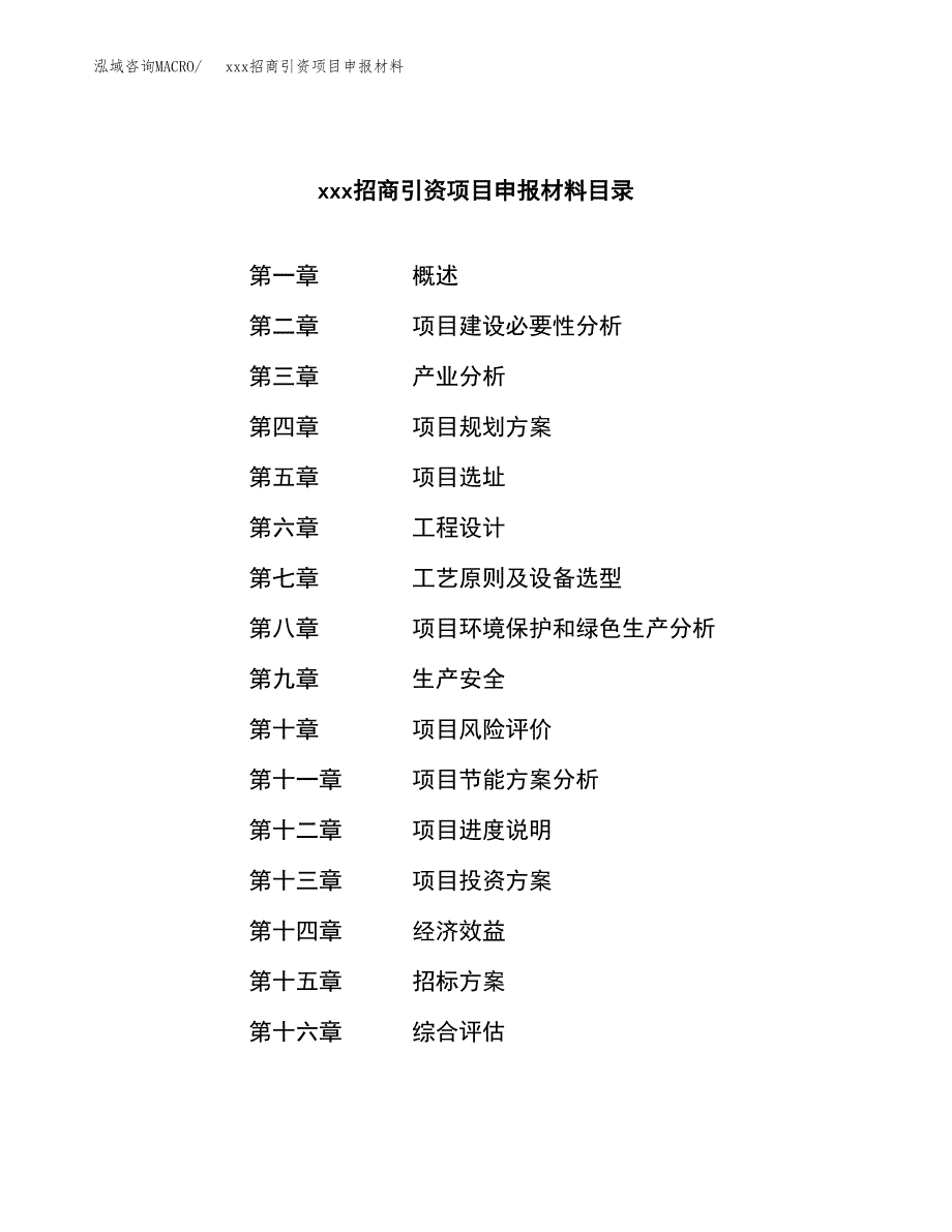 (投资19720.28万元，69亩）xxx招商引资项目申报材料_第2页