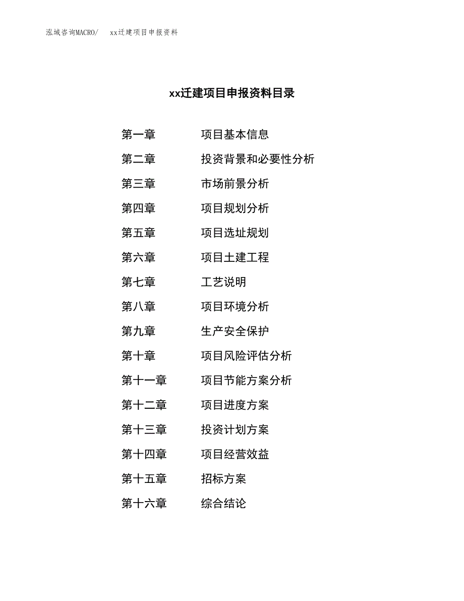 (投资19706.19万元，86亩）xxx迁建项目申报资料_第2页