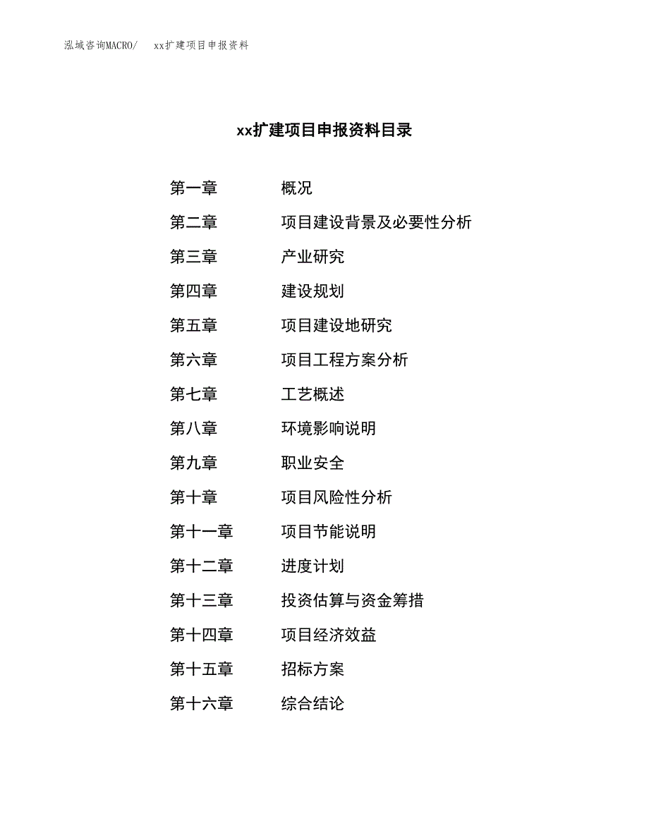 (投资7717.61万元，38亩）xxx扩建项目申报资料_第2页