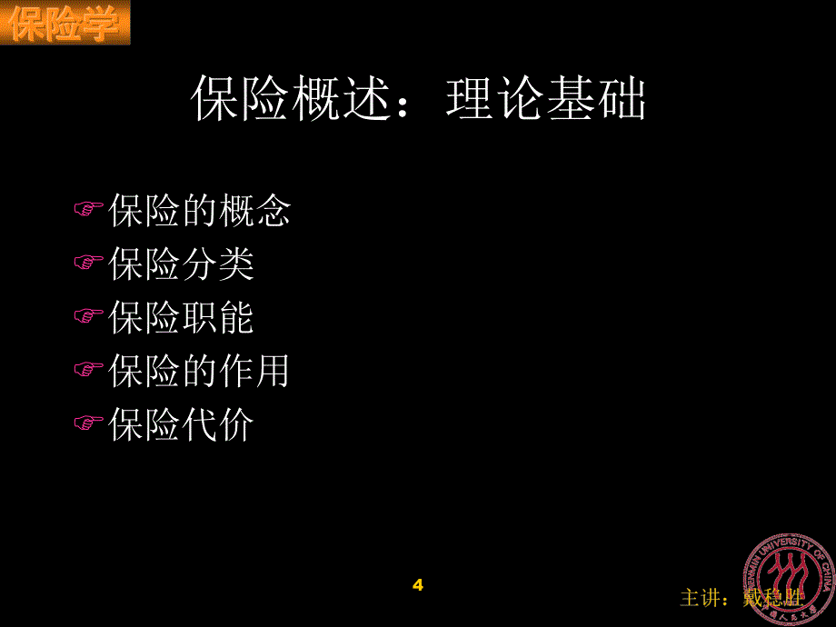 保险学（修订版） 教学课件 ppt 作者 张洪涛 郑功成 著 保险学CH3_第4页