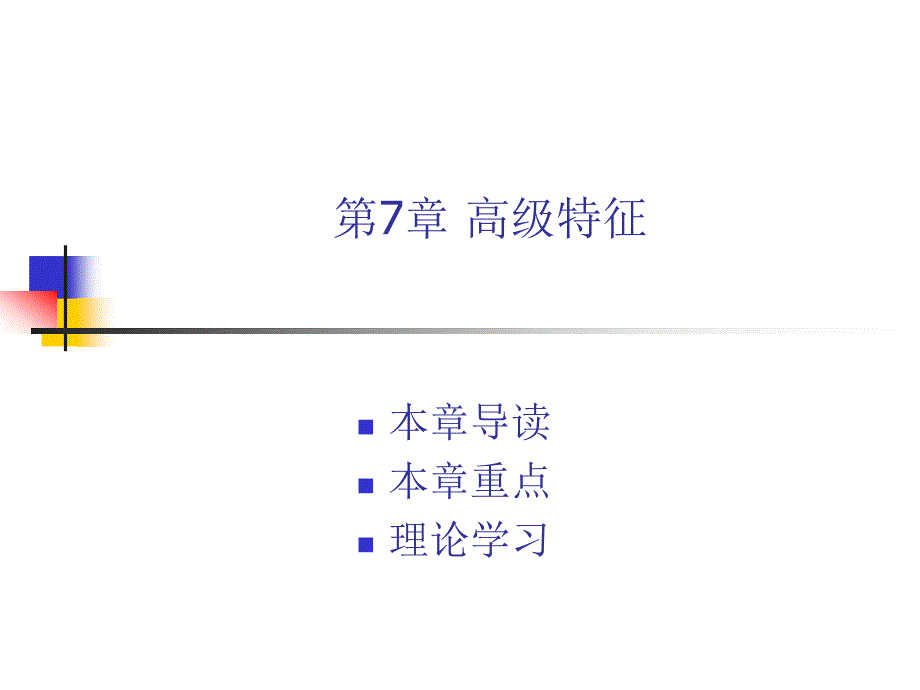 中文版ProENGINEER Wildfire 4.0基础教程 978-7-302-17024-2 第7章 高级特征_第1页