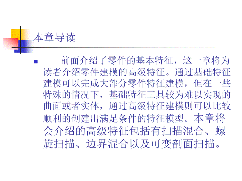 中文版ProENGINEER Wildfire 4.0基础教程 978-7-302-17024-2 第7章 高级特征_第2页