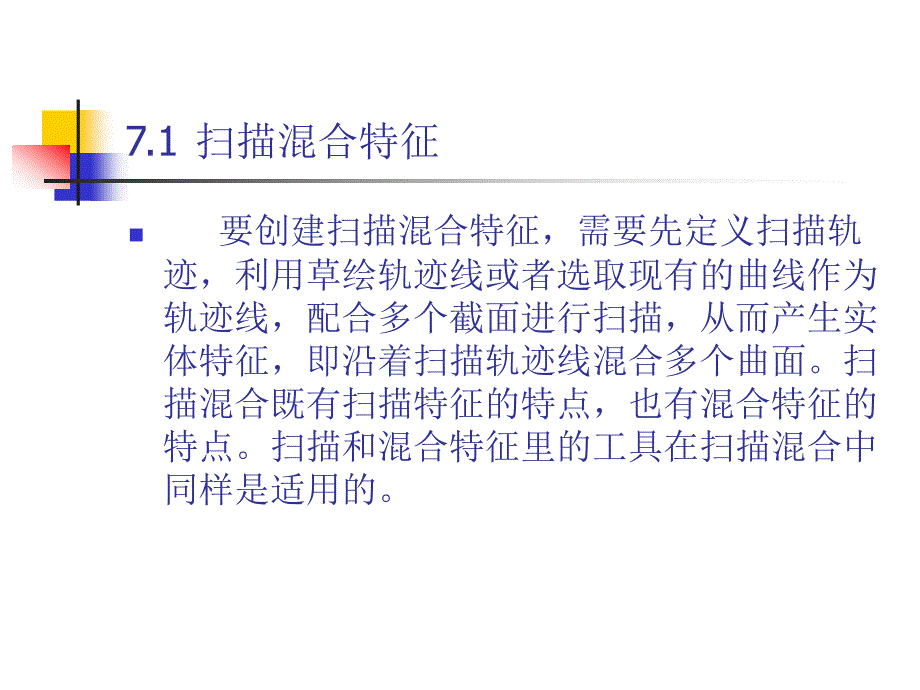 中文版ProENGINEER Wildfire 4.0基础教程 978-7-302-17024-2 第7章 高级特征_第4页