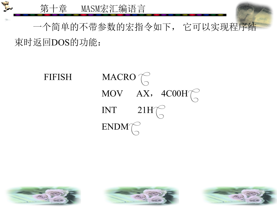 PC汇编语言程序设计 本科 教学课件 ppt 作者 王闵 第8－11章 第10章_第4页