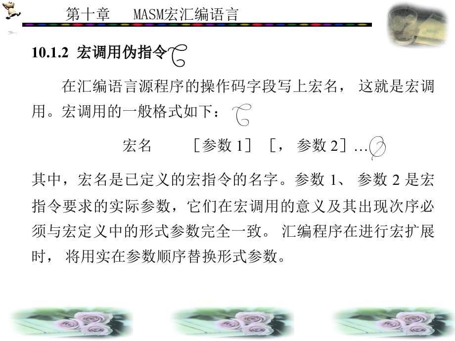 PC汇编语言程序设计 本科 教学课件 ppt 作者 王闵 第8－11章 第10章_第5页