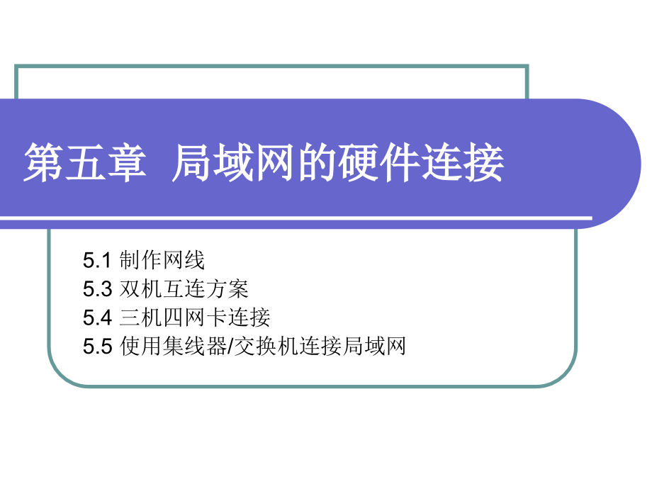 中小型企业网络组建与管理 普通高等教育“十一五”国家级规划教材  教学课件 ppt 作者  史宝会 第五章 局域网的硬件连接_第1页