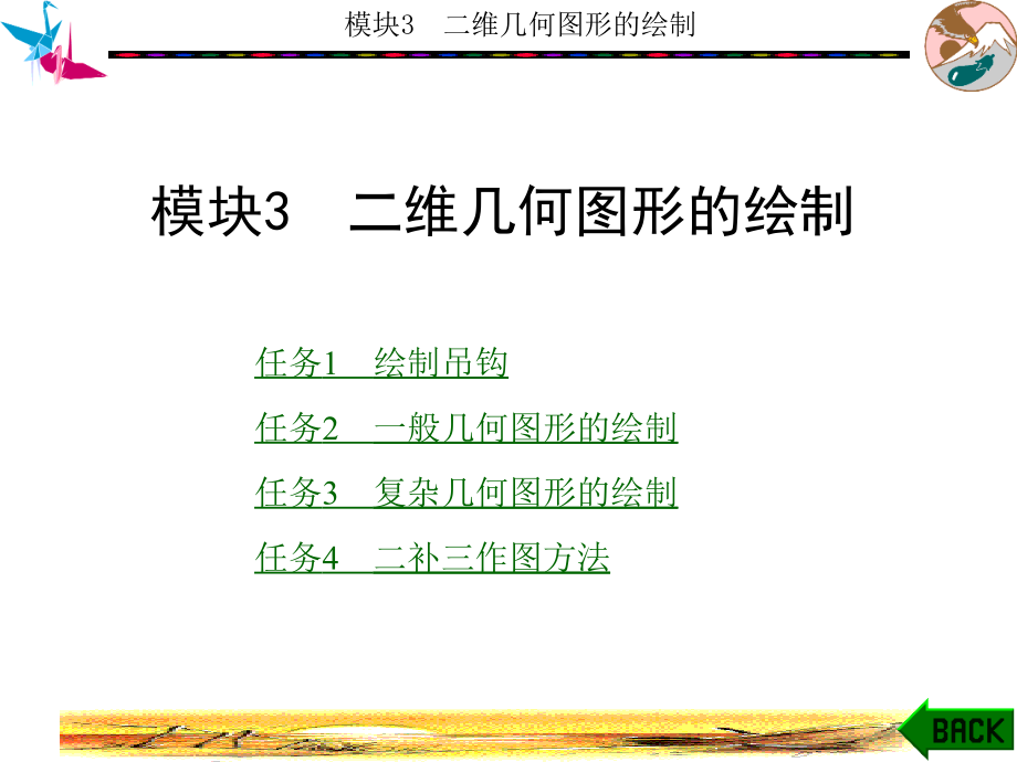 AutoCAD2008机械制图实用教程 中职 教学课件 ppt 作者 林贤浪 模块1-4 模块3_第1页