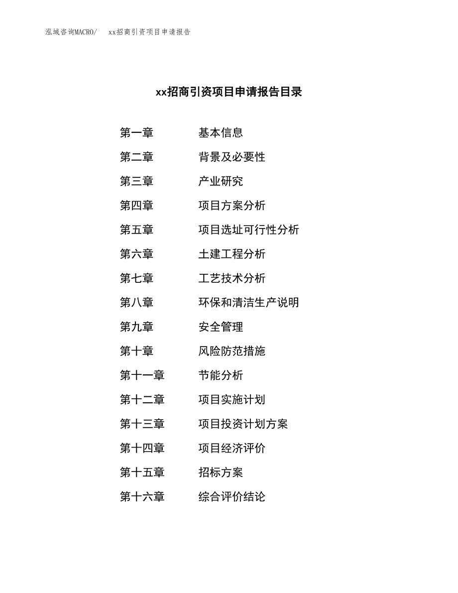 (投资9198.70万元，41亩）xx招商引资项目申请报告_第2页