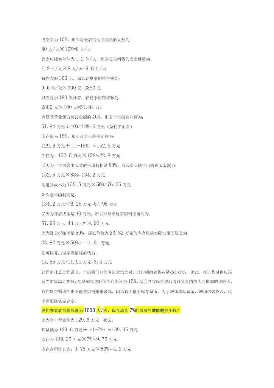 《店铺盈亏平衡计算公式》开店必学!_第4页