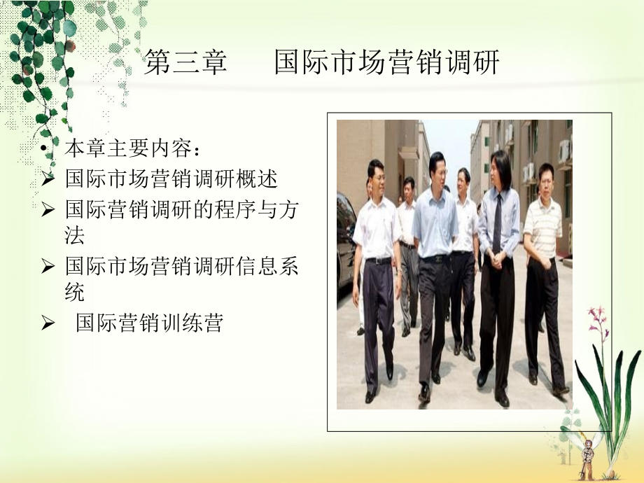 国际市场营销 教学课件 ppt 作者 陈文汉 陈彦章 李明武 第三章 第三章_第3页