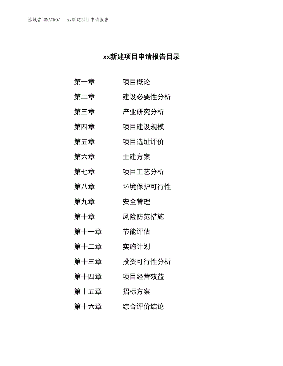 (投资12810.36万元，55亩）xx新建项目申请报告_第2页