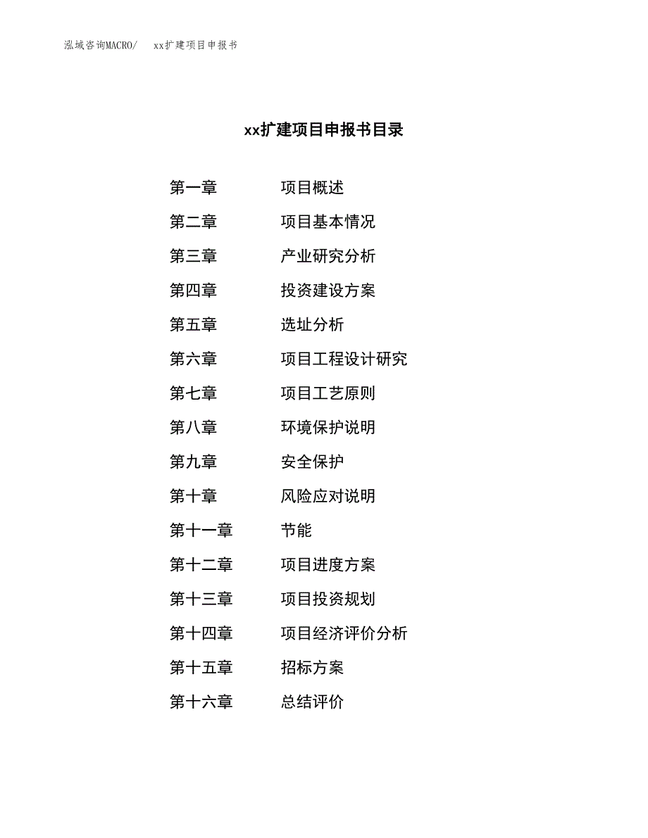 (投资15552.89万元，70亩）xxx扩建项目申报书_第2页