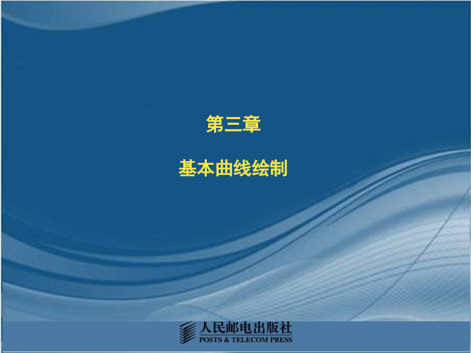 CAXA 2013机械设计基础及应用教学课件 ppt 作者  刘向东 第3章_第1页
