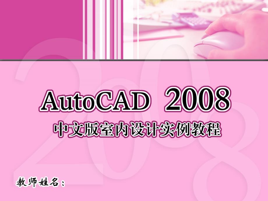 AutoCAD 2008中文版室内设计实例教程 1CD  教学课件 ppt 杨斌 10_第1页