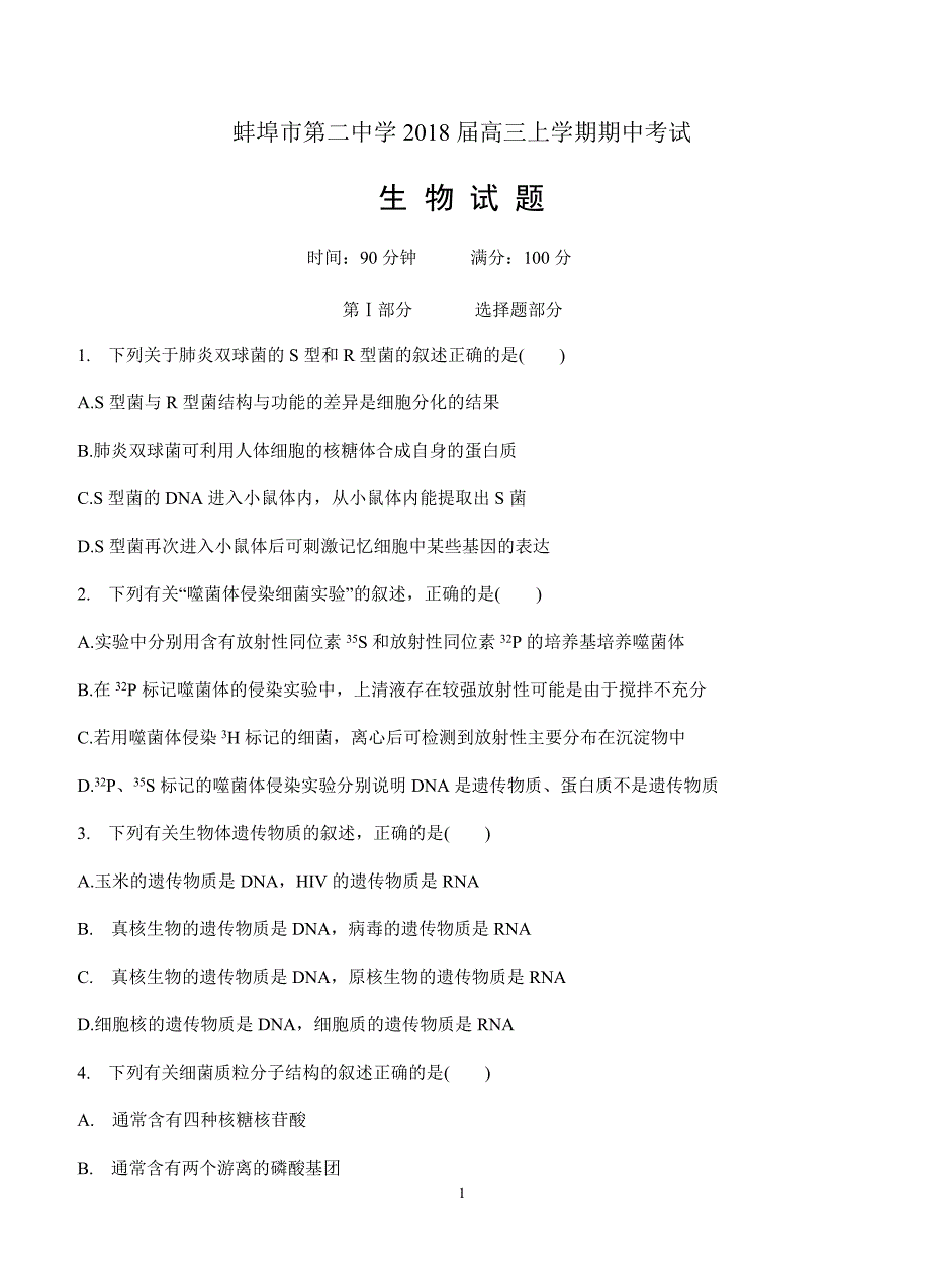 安徽省蚌埠市第二中学2018届高三上-期中考试生物试卷含答案_第1页