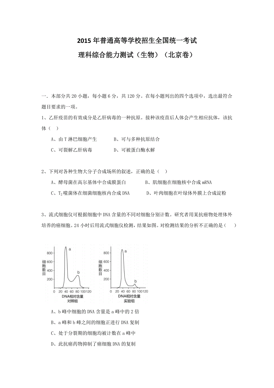 2015年北京高考理综生物试题及答案.doc_第1页