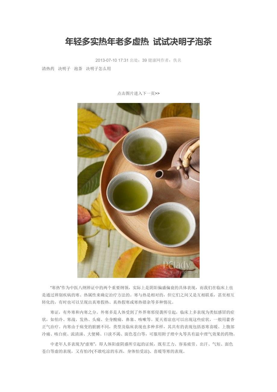 ww年轻多实热年老多虚热 试试决明子泡茶_第1页