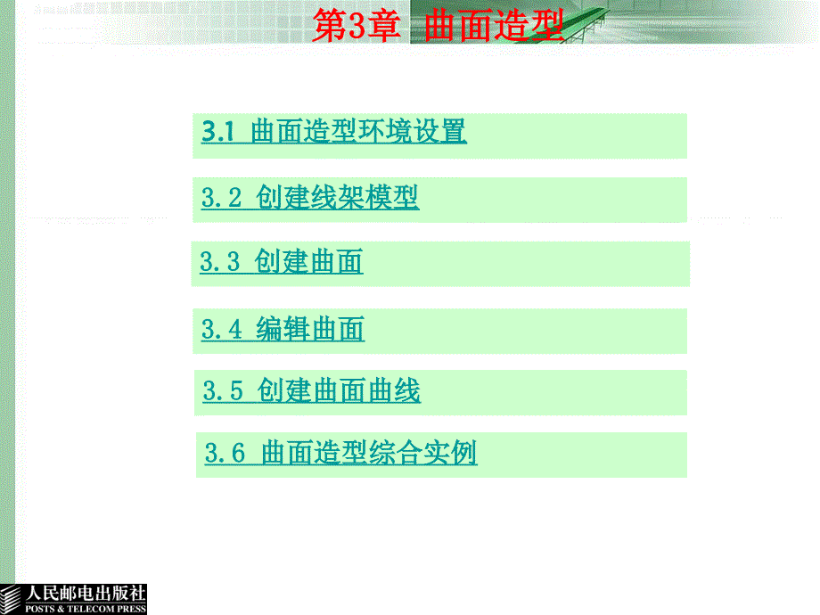 Mastercam X2应用与实例教程 教学课件 ppt 郑金 邓晓阳 第3章 曲面造型_第1页