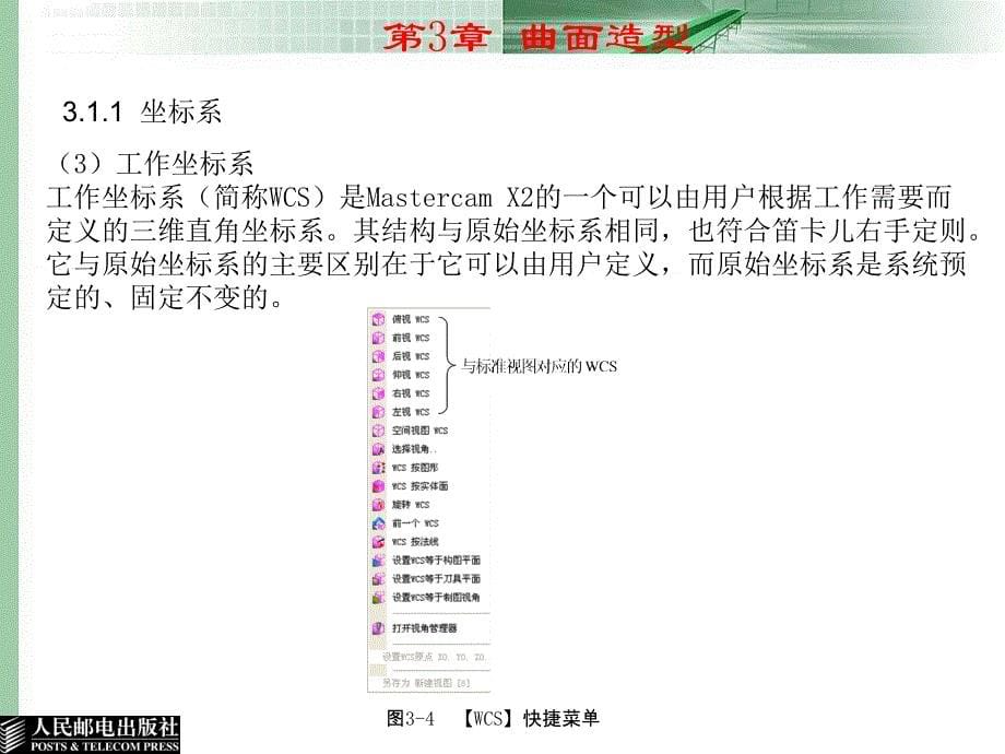 Mastercam X2应用与实例教程 教学课件 ppt 郑金 邓晓阳 第3章 曲面造型_第5页