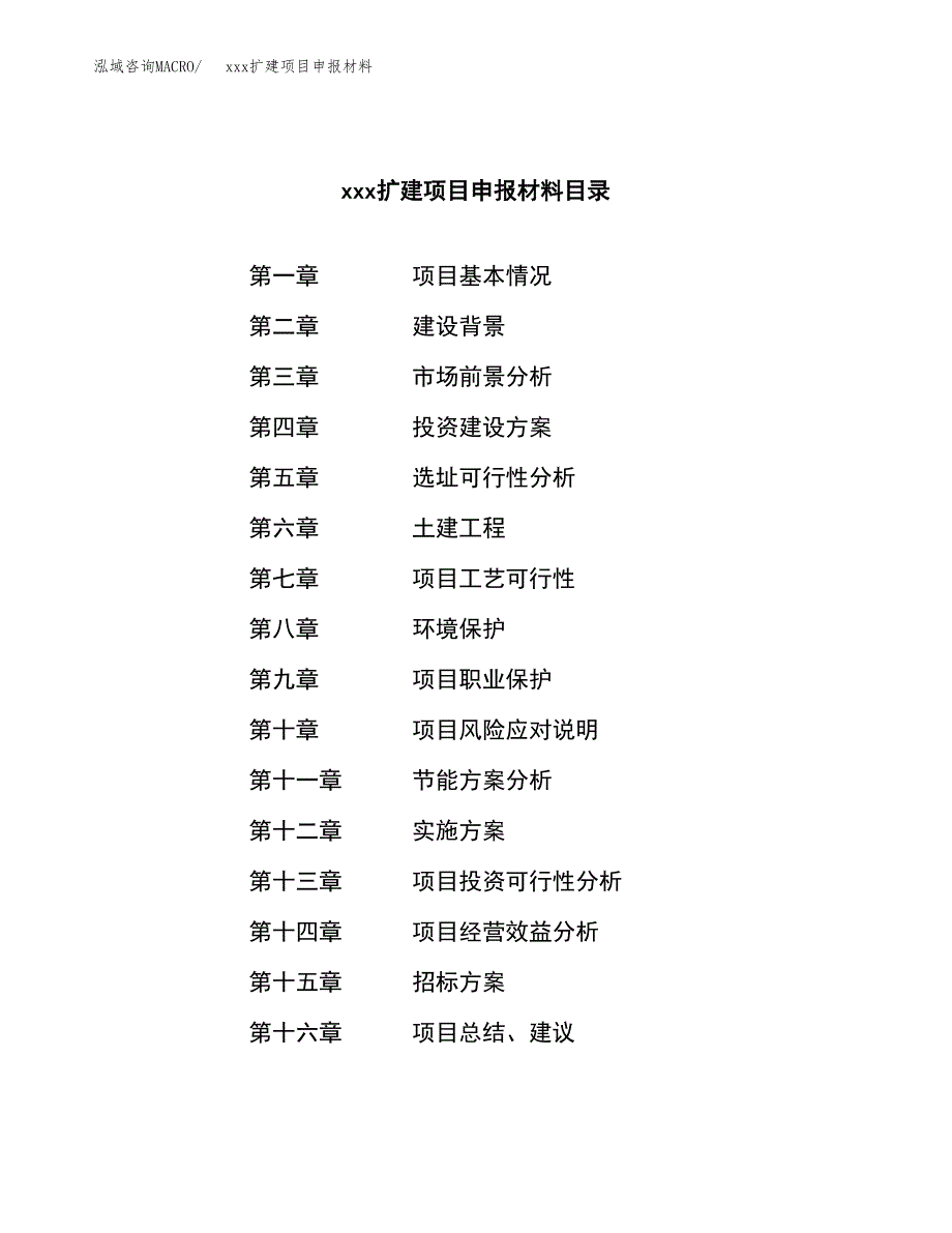 (投资20364.54万元，81亩）xx扩建项目申报材料_第2页