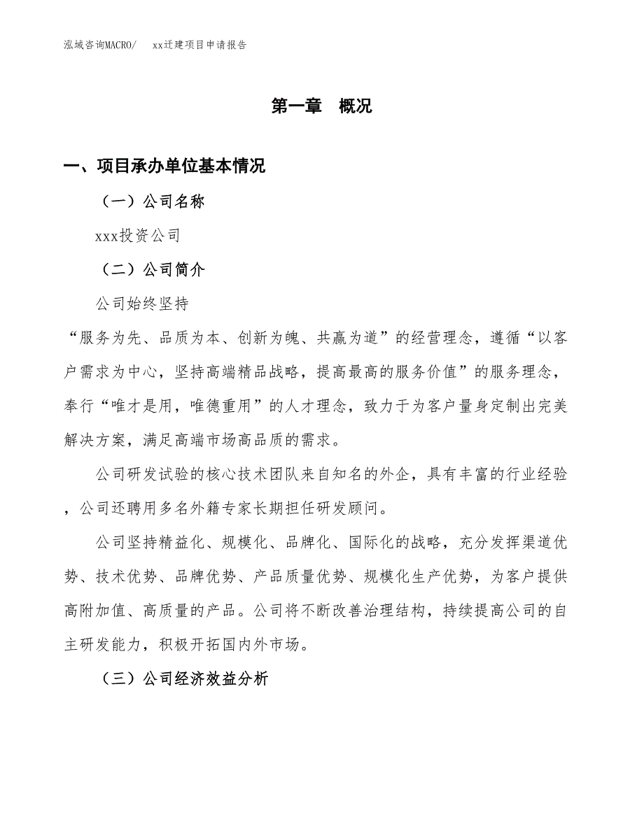 (投资17597.77万元，83亩）xxx迁建项目申请报告_第3页