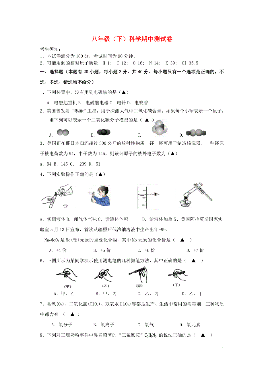 八年级科学下学期期中测试题 浙教版_第1页