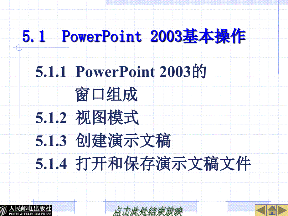 大学计算机基础 教学课件 ppt 作者  刘红梅 霍世平 第5章 PowerPoint 2003_第2页