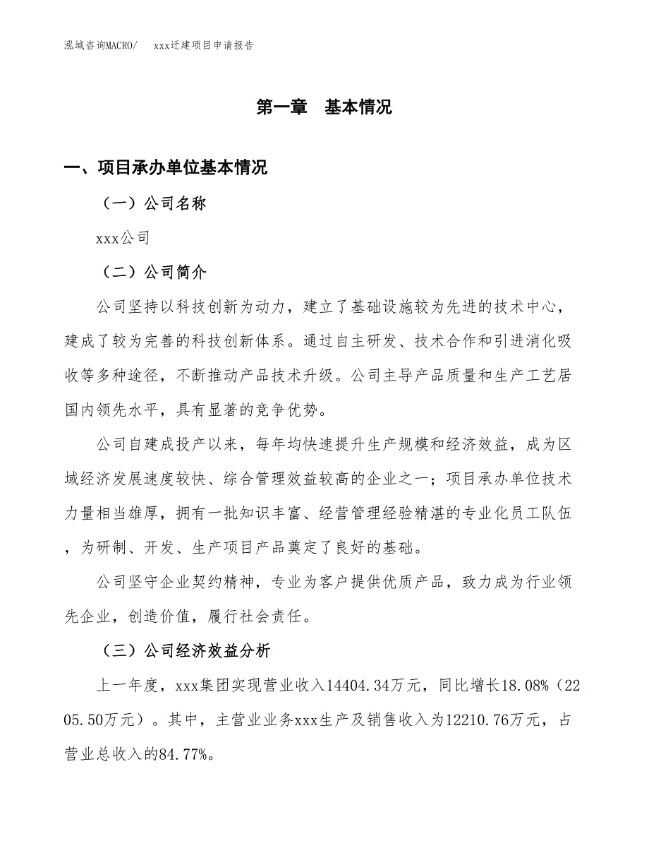 (投资5430.54万元，21亩）xx迁建项目申请报告_第3页