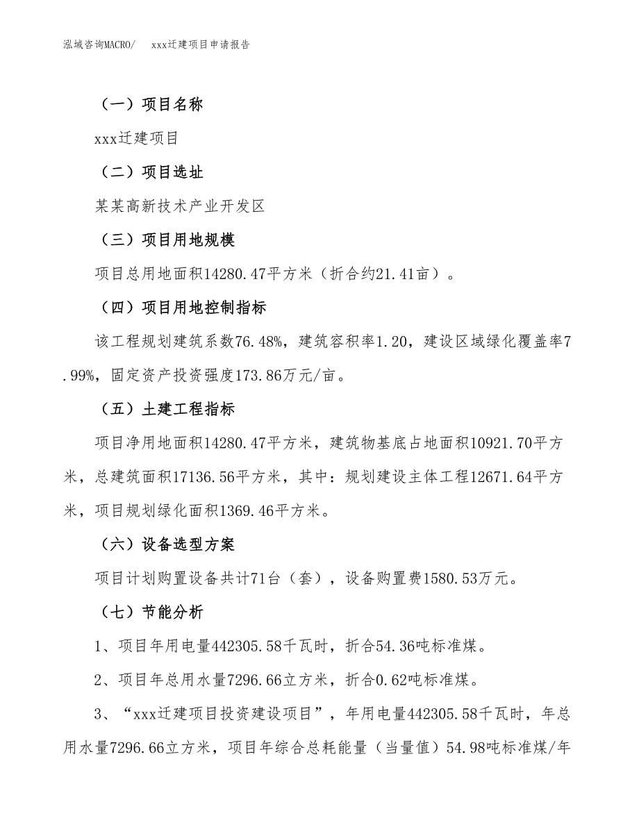 (投资5430.54万元，21亩）xx迁建项目申请报告_第5页