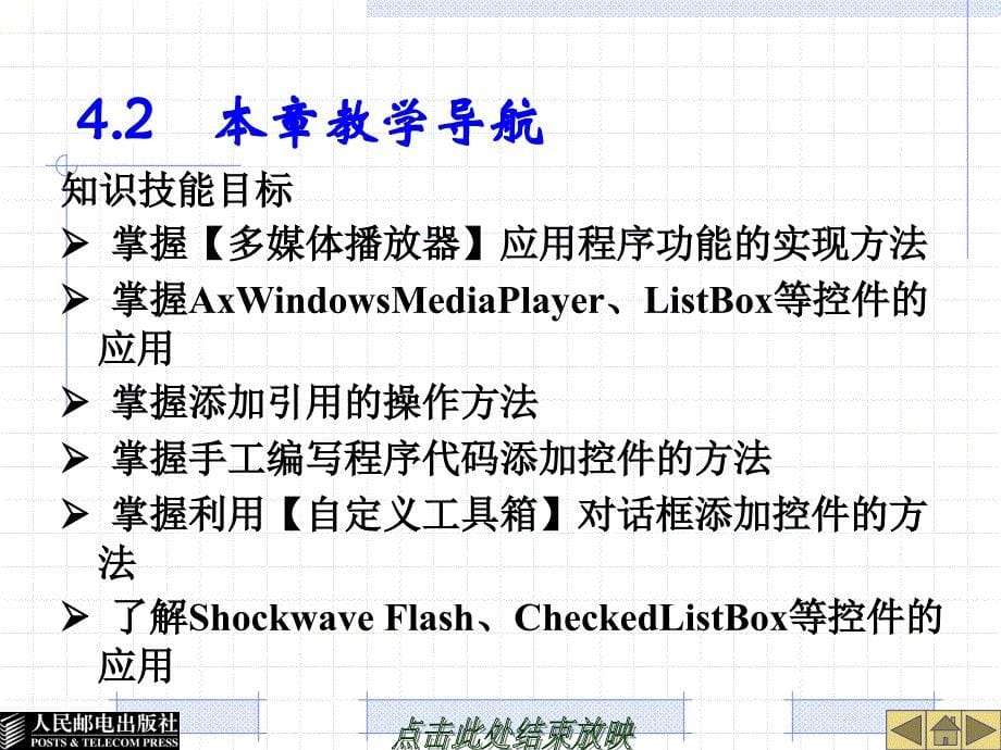 Windows应用程序设计案例教程 湖南省教育科学“十一五”规划重点资助课题研究成果教材  教学课件 ppt陈承欢 第4章 多媒体播放器应用程序设计_第5页