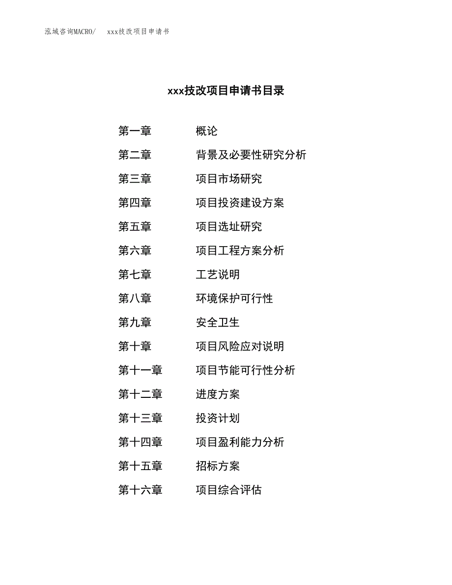 (投资4476.01万元，21亩）xx技改项目申请书_第2页