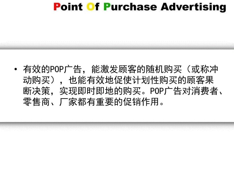 POP广告设计  教学课件 ppt 作者 于讴 7473_第5页