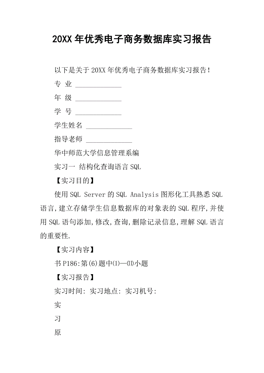 20xx年优秀电子商务数据库实习报告_第1页