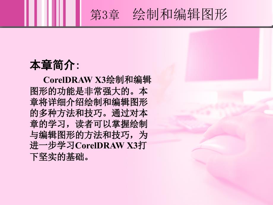 CorelDRAW X3中文版实例教程 1CD  教学课件 ppt 高志明 3_第2页