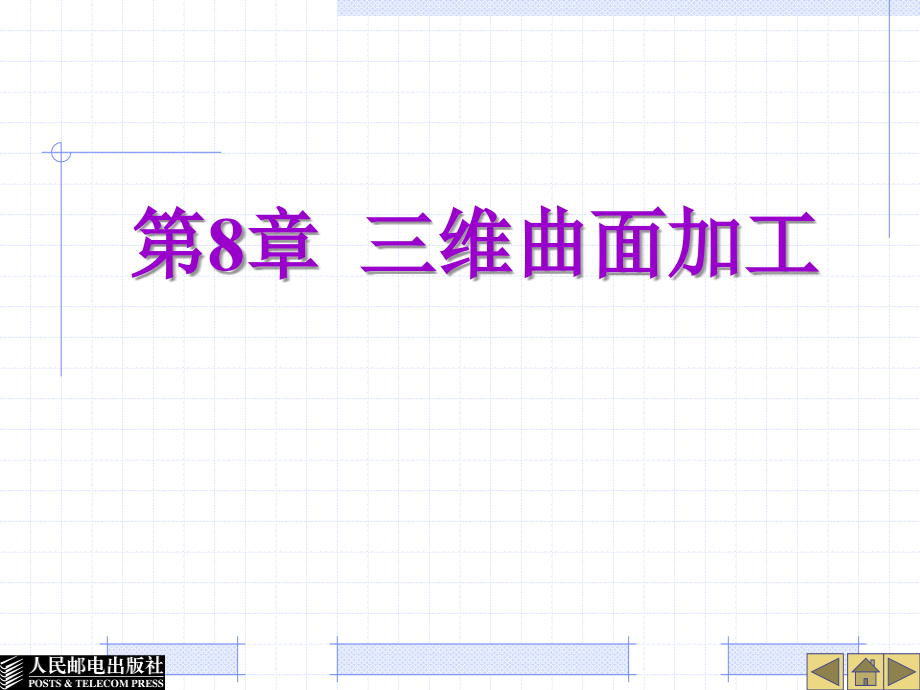 Mastercam数控加工实用教程 教学课件 ppt 作者  解金榜 第8章_第1页