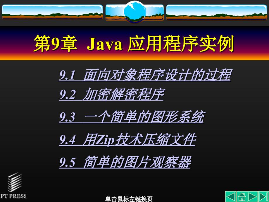 Java 程序设计 教学课件 ppt 作者  朱喜福 林建民 唐永 第09章_第1页