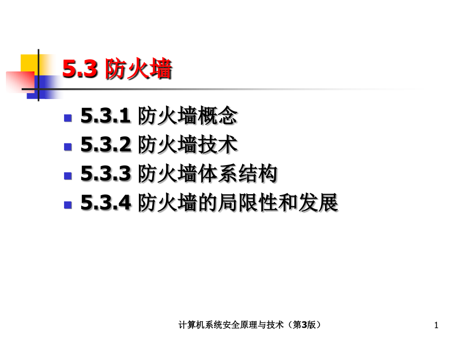 计算机系统安全原理与技术 第3版  教学课件 ppt 作者 陈波 第5章  网络安全 （5.3-5.8节）_第1页