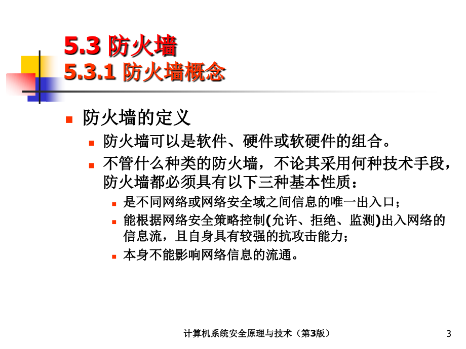 计算机系统安全原理与技术 第3版  教学课件 ppt 作者 陈波 第5章  网络安全 （5.3-5.8节）_第3页