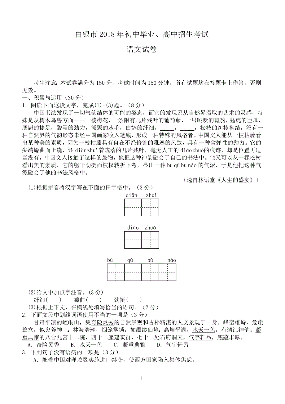 2018年甘肃省白银市中考语文试卷及答案_第1页