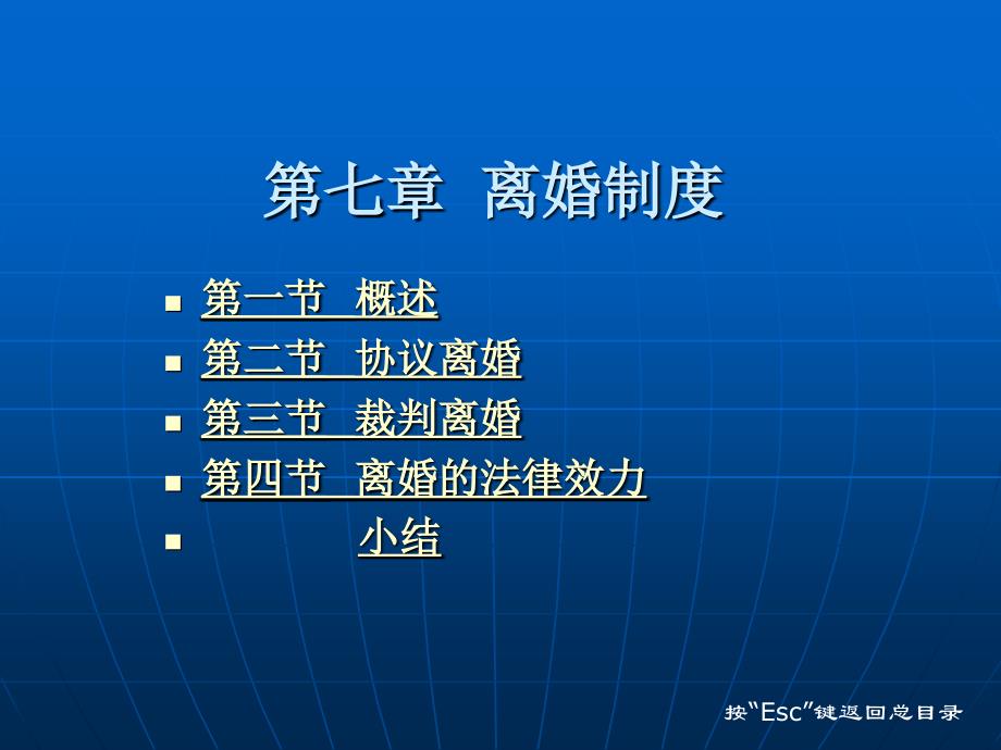 亲属法学 （法学专业民商法学方向课程与技能课程系列教材）教学课件 ppt 作者 张伟 赵江 第二编  亲属法基本法律制度 第七章 离婚制度_第1页