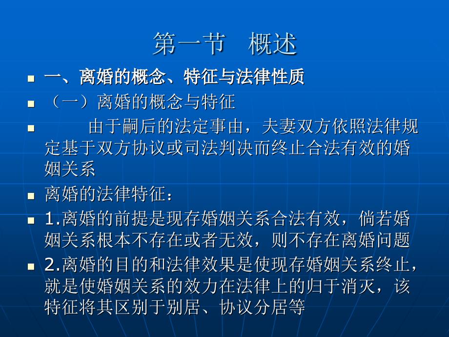 亲属法学 （法学专业民商法学方向课程与技能课程系列教材）教学课件 ppt 作者 张伟 赵江 第二编  亲属法基本法律制度 第七章 离婚制度_第2页