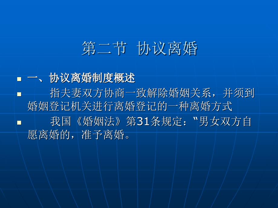 亲属法学 （法学专业民商法学方向课程与技能课程系列教材）教学课件 ppt 作者 张伟 赵江 第二编  亲属法基本法律制度 第七章 离婚制度_第4页