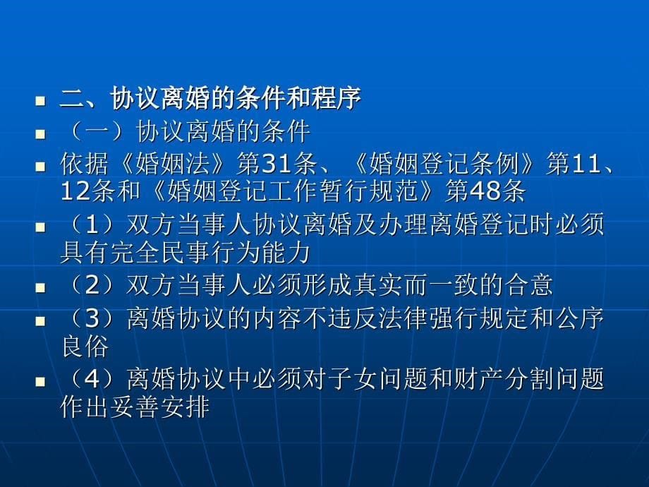 亲属法学 （法学专业民商法学方向课程与技能课程系列教材）教学课件 ppt 作者 张伟 赵江 第二编  亲属法基本法律制度 第七章 离婚制度_第5页