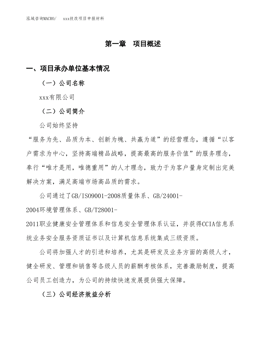 (投资16573.72万元，69亩）xx技改项目申报材料_第3页