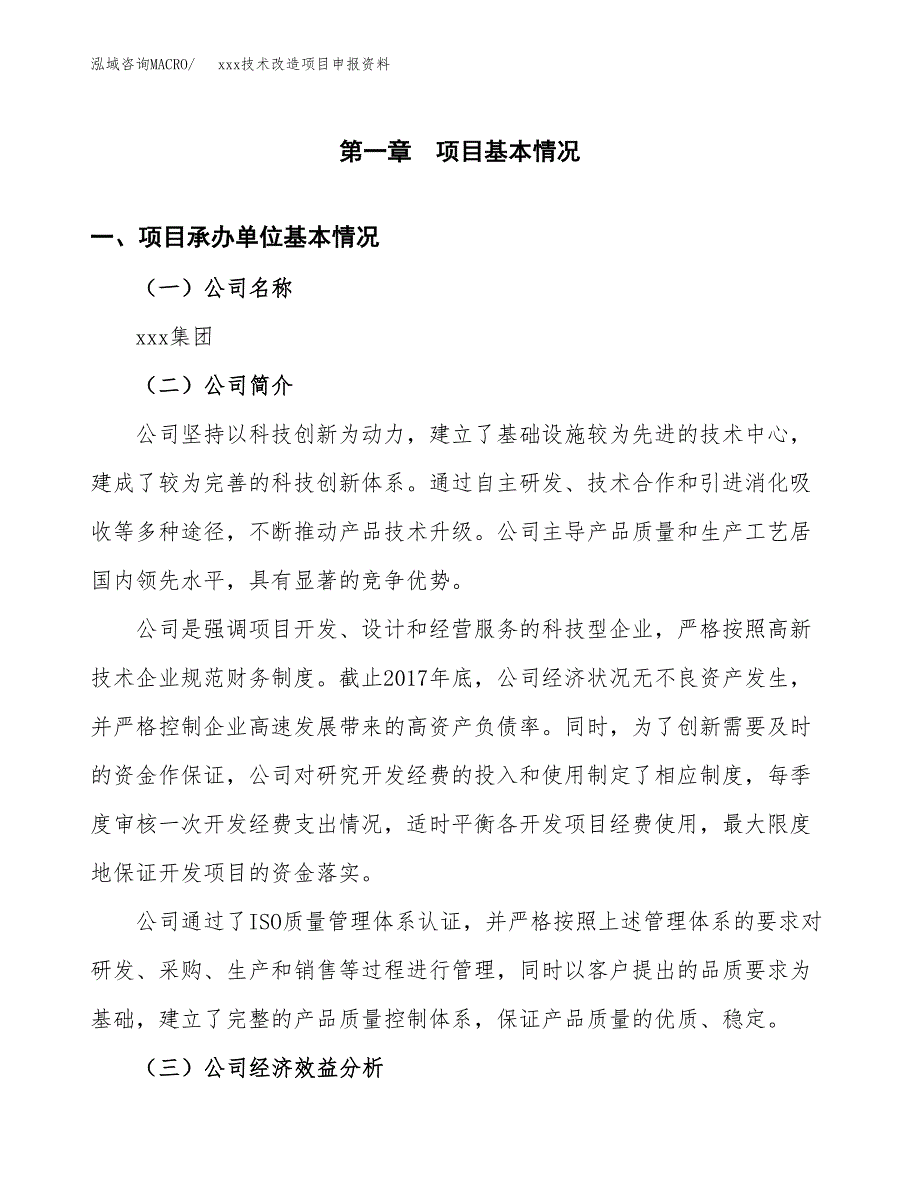 (投资8291.48万元，45亩）xxx技术改造项目申报资料_第3页