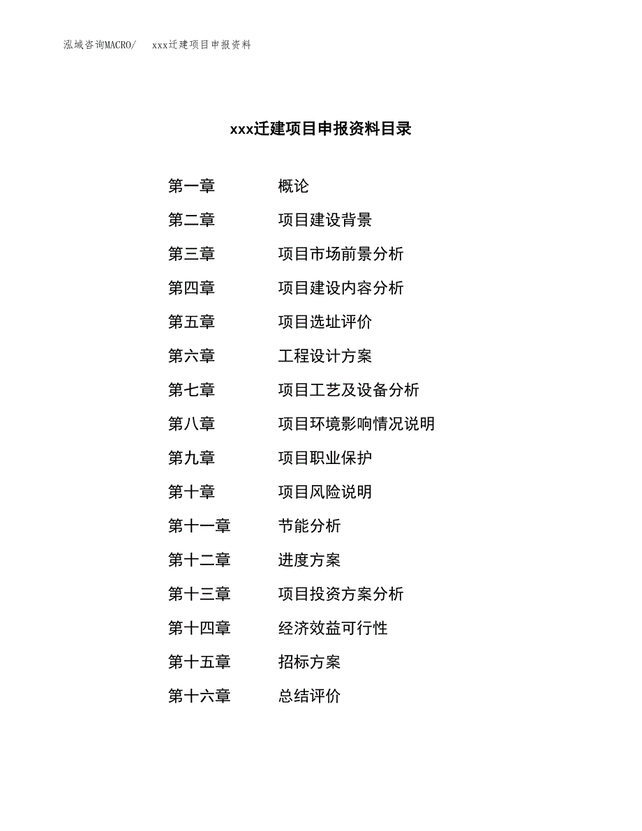 (投资4726.60万元，24亩）xx迁建项目申报资料_第2页