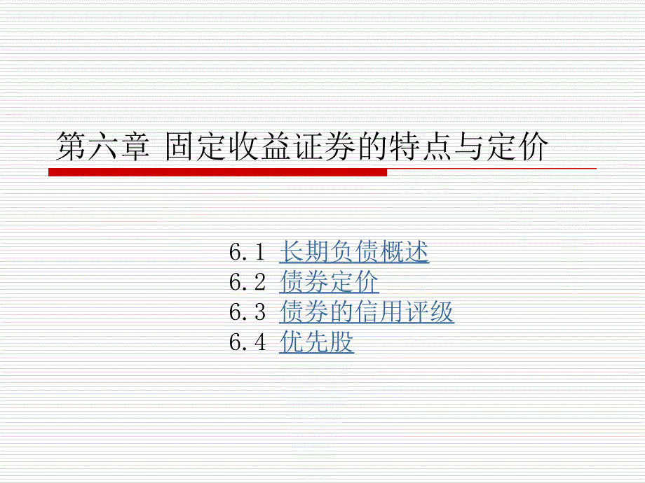 公司财务（第二版）（面向21世纪课程教材；经济管理类课程教材·金融系列） 教学课件 ppt 作者 赵锡军 著 第六章 固定收益证券的特点与_第1页