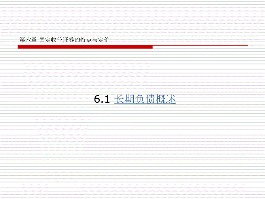 公司财务（第二版）（面向21世纪课程教材；经济管理类课程教材·金融系列） 教学课件 ppt 作者 赵锡军 著 第六章 固定收益证券的特点与_第2页