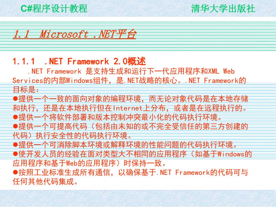 Visual C# 2005程序设计教程 教学课件 ppt 作者 978-7-302-19477-4 ch01_第2页